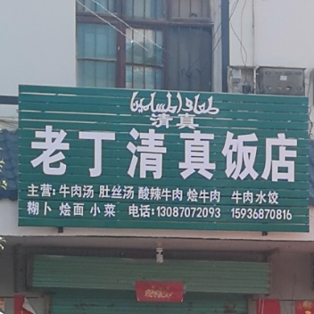 老丁清真饭店