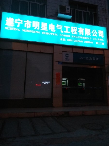 遂宁市明星电气工程有限公司