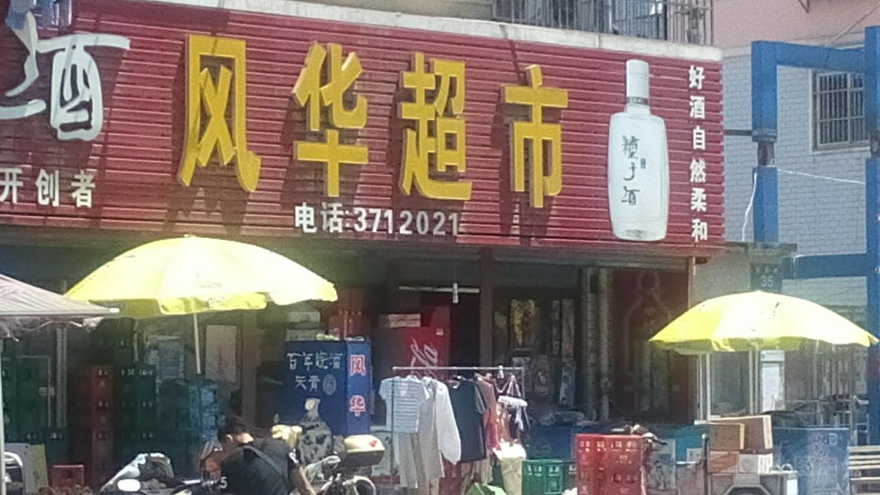 风华超市(富民路店)