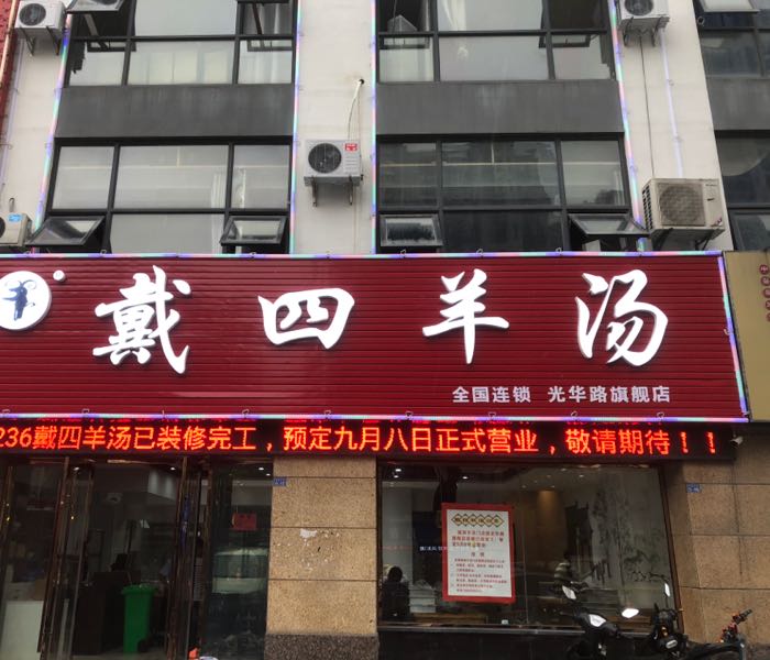 四羊汤泉水鱼馆光华路旗舰店