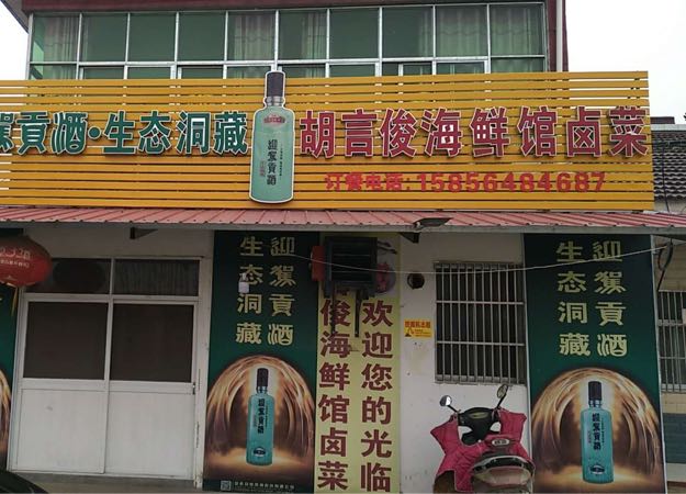 胡言俊卤菜海鲜馆