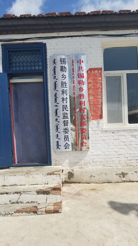 内蒙古自治区乌兰察布市察哈尔右翼后旗锡勒乡胜利村四胜路