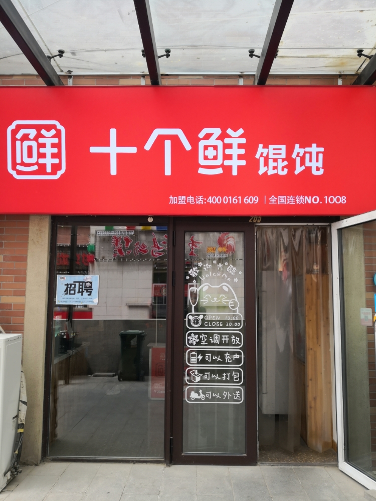 十个鲜混沌大学城店(万科店)