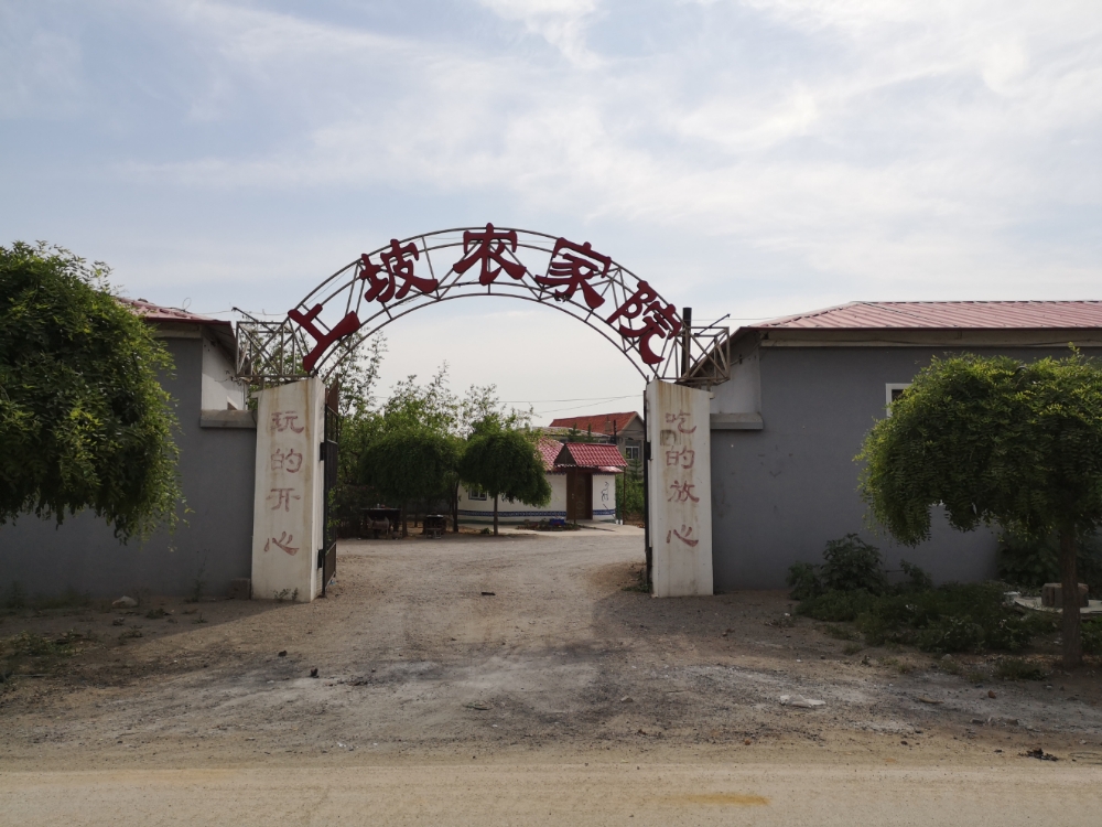 上坡农家院