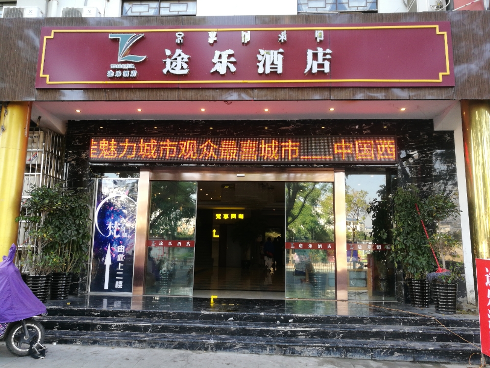 西昌途乐酒店