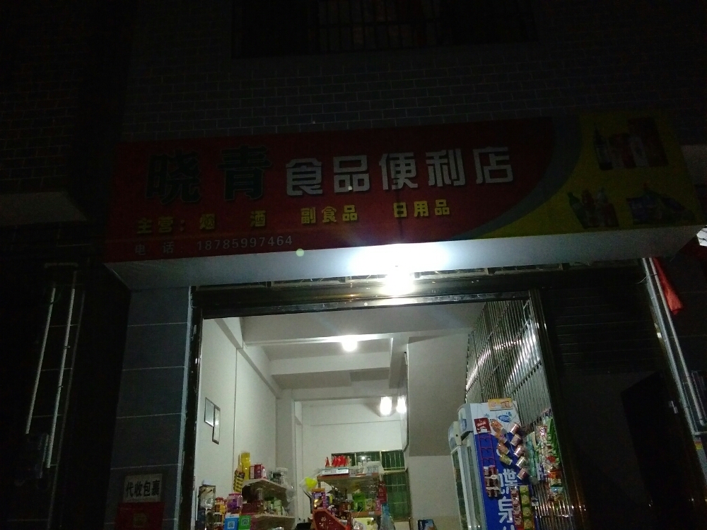 晓青食品便利店