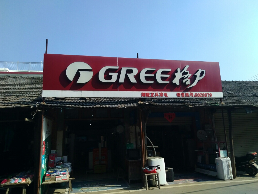 湖陇正兵家店