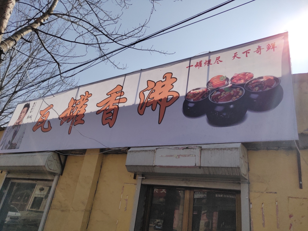 瓦罐香沸(西铁线县道店)