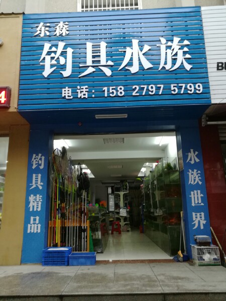 东森钓具水族