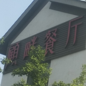 顾畔餐厅(浐灞店)