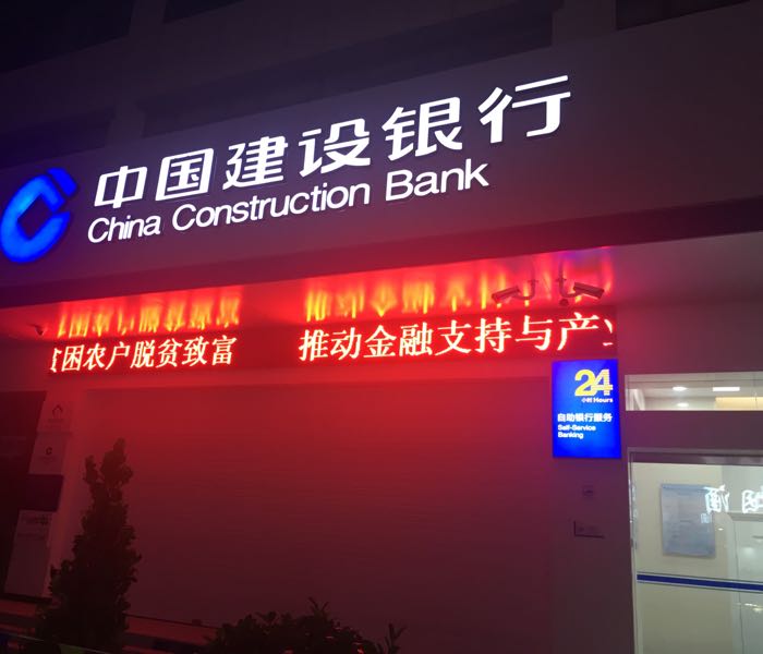 中国建设银行行