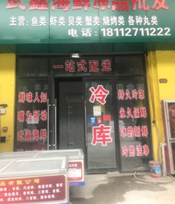 武鑫海鲜冻用品发
