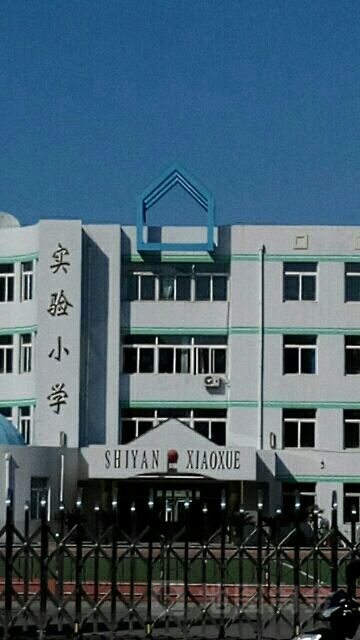 鲅鱼圈区实验小学