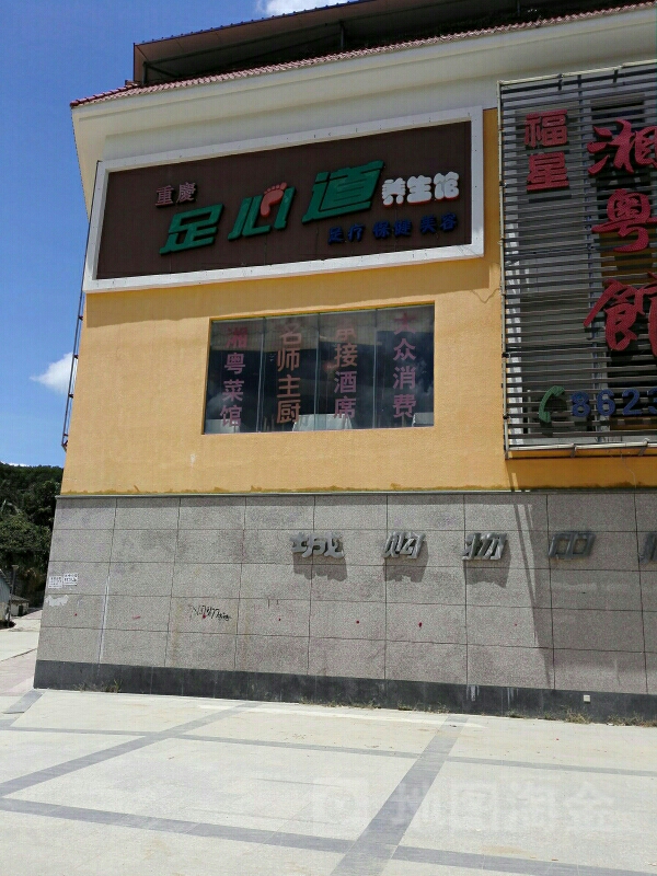 重庆足心道养生馆(富豪商城店)