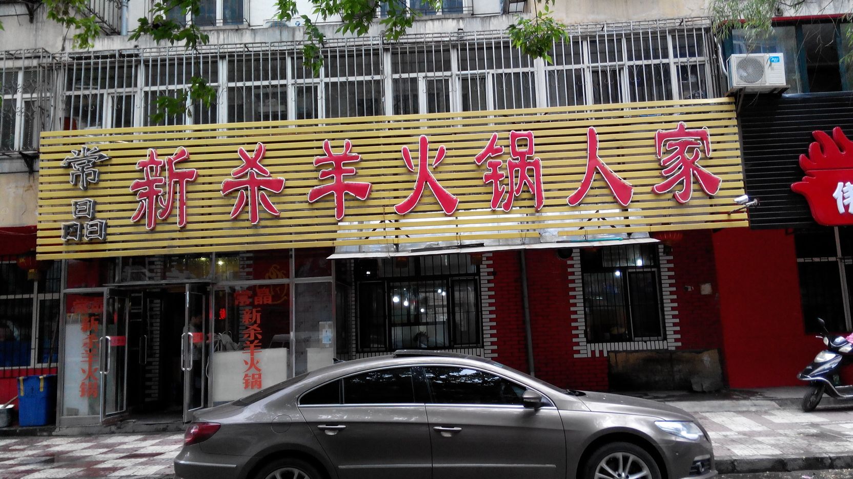 常晶新杀羊活过