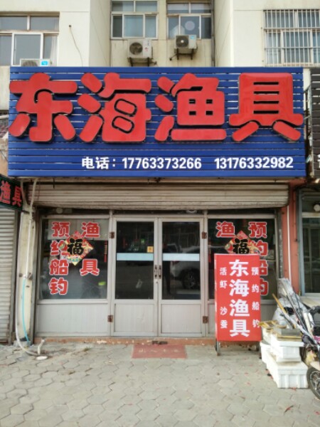 东海渔具店(连云港路店)