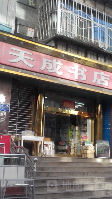 天城书店(天成巷店)