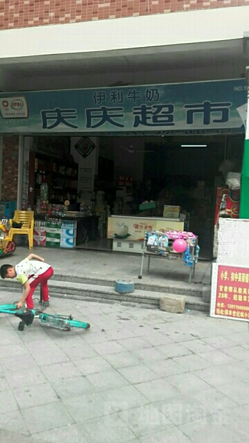 庆庆超市