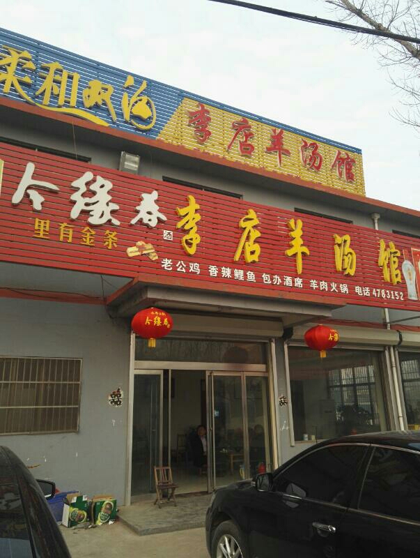 李店羊汤馆