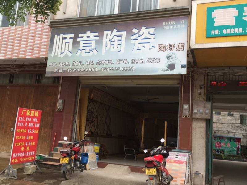 顺意陶瓷(陶圩店)