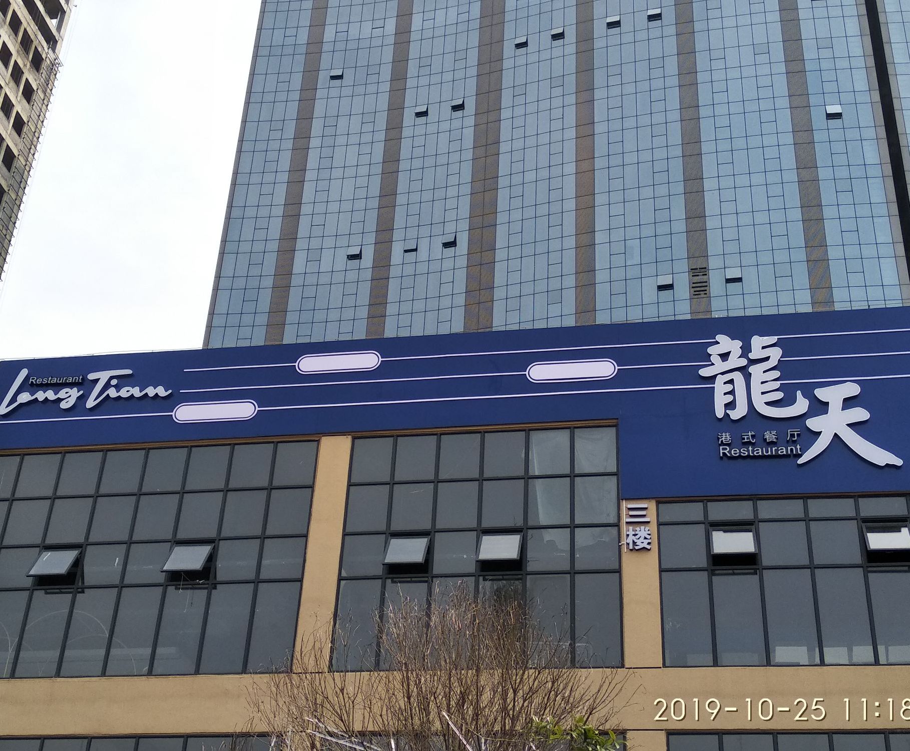 龙天港式餐厅(国贸中心广场店)