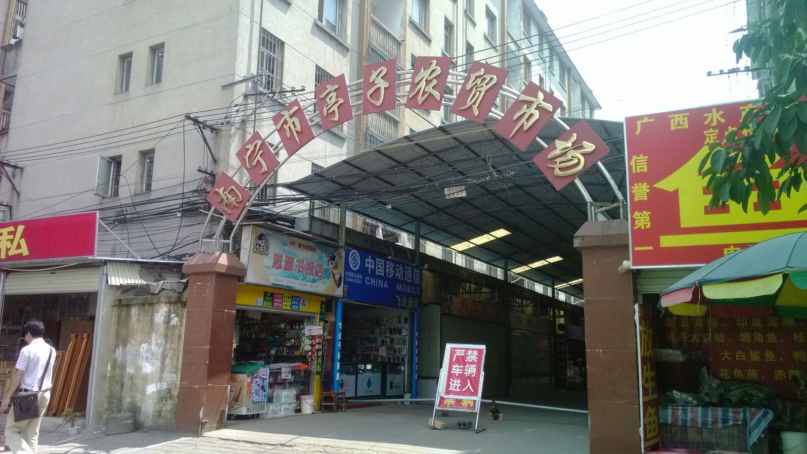 江南区标签: 农贸市场 购物 农贸  南宁市亭子农贸市场(亭洪路店)共