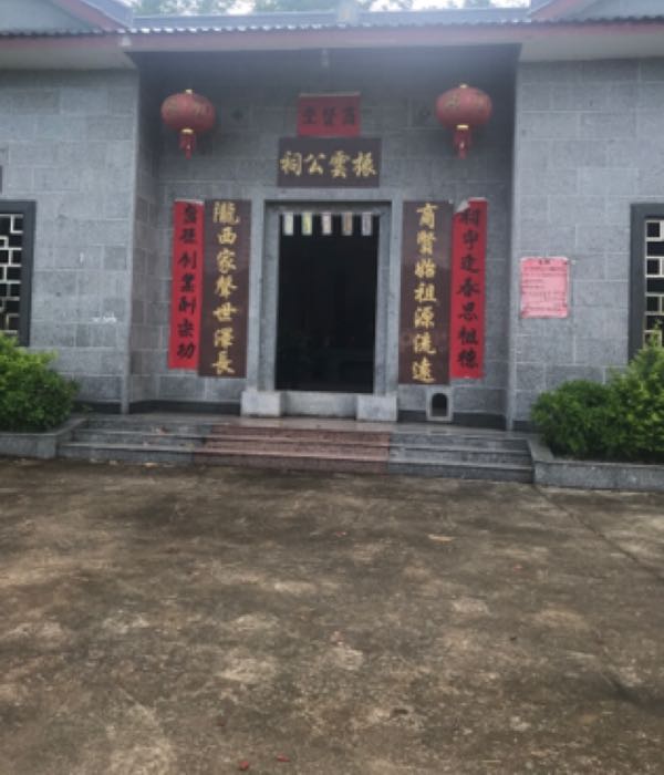 振云公祠