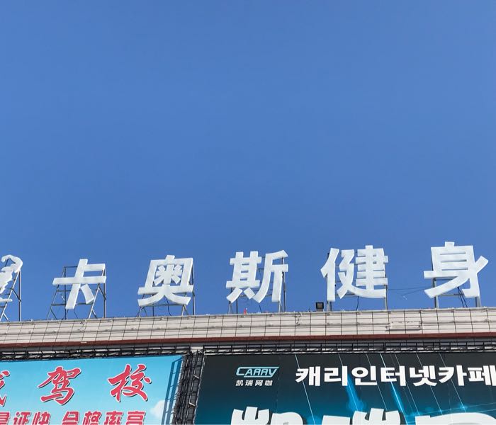 卡奥斯健身房校园店