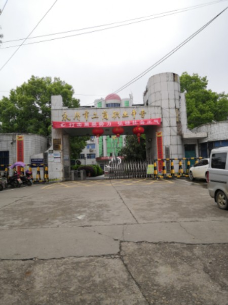 永州市工商职业中等专业学校