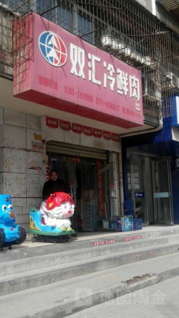 双汇冷鲜肉(前进路店)