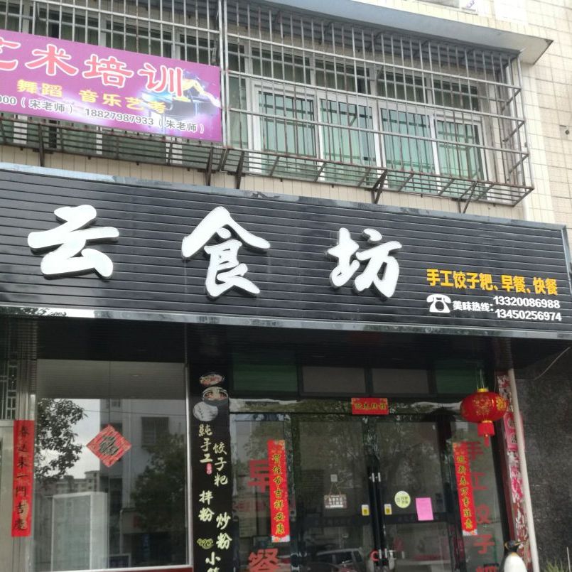 云食坊