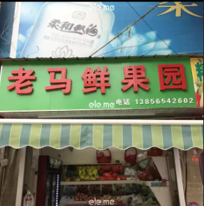 老马鲜果园