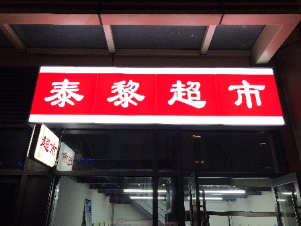 泰黎超市(绿地中心店)