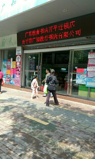 广东教育书店(开平店)