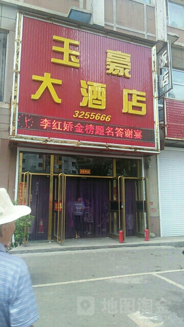 玉豪大酒店