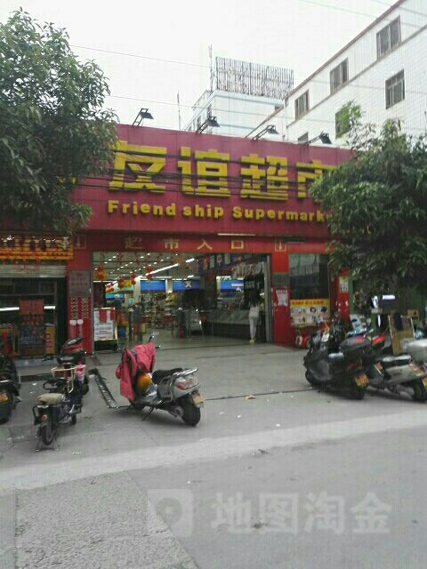 友益超市(北峰店)