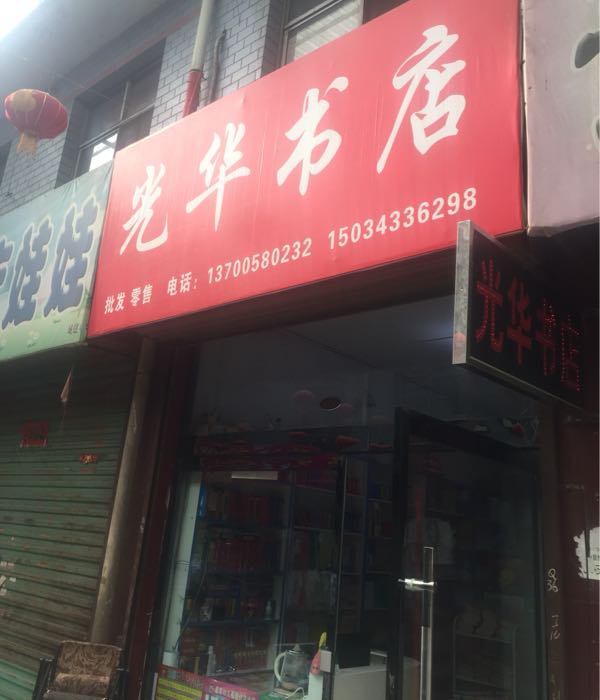 光华书店