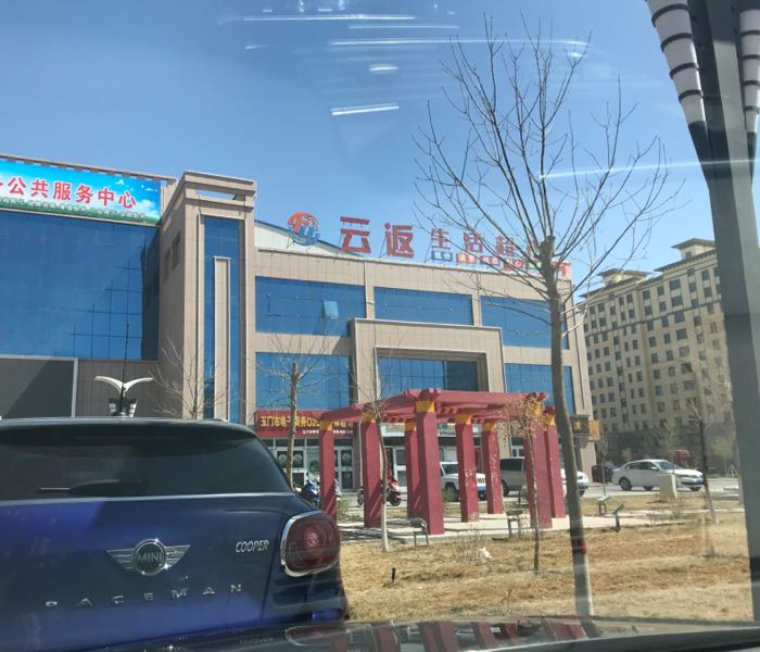 云返生活超市(玉门时代购物广场店)