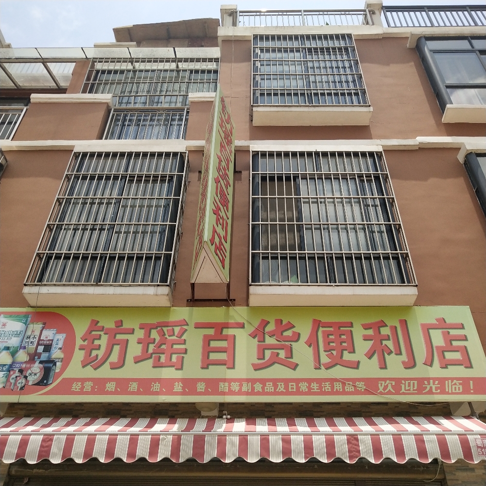 钫瑶百货便便利店
