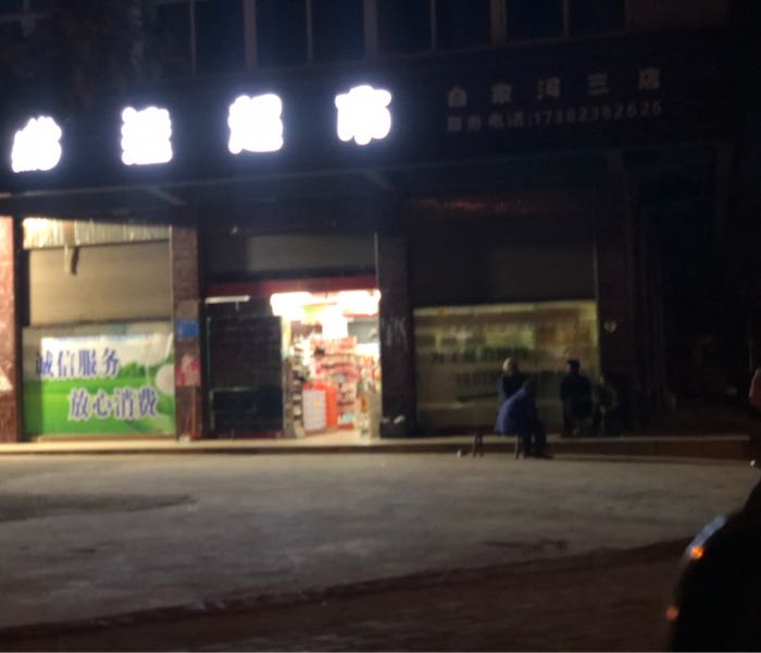 黔达超市(白家河三店)