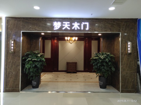 梦亩门(河南省长葛店)