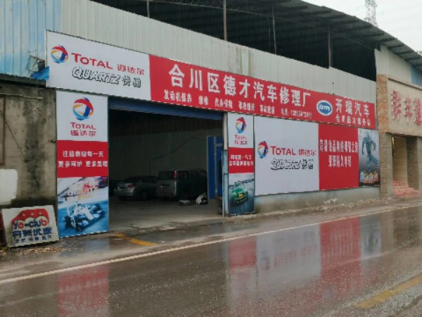 合川德才汽车厂(祈临路店)