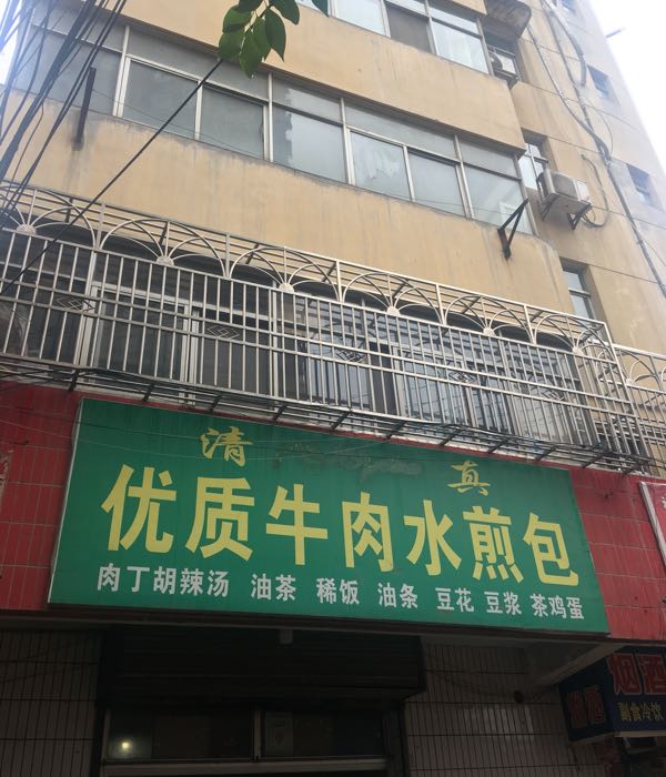 清真优质牛肉水煎包(瓦厂街店)