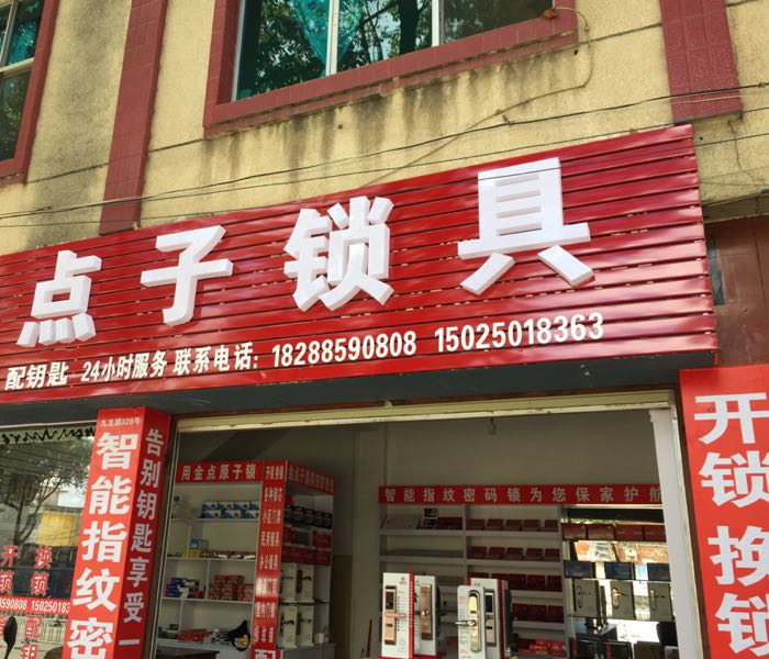 金点子锁具店(开锁换锁)