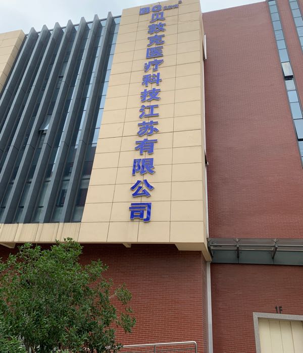 贝敦克医疗科技江苏有线公司