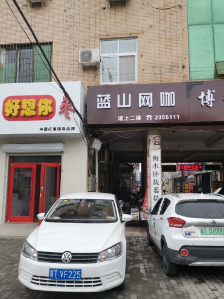 蓝山网咖(商贸城店)