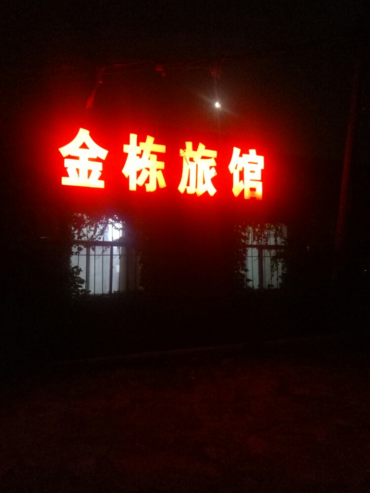 金栋旅馆