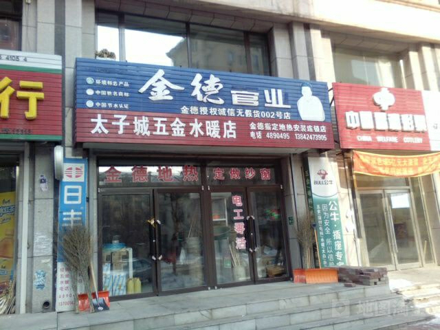 太子城汽车美容院所(五金水暖店)