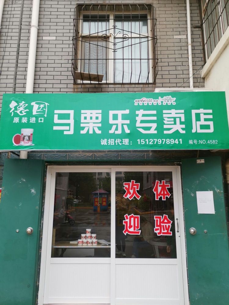 马栗乐专卖店(邢瓷大街店)