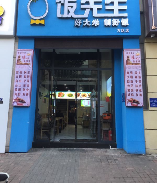饭先生万达店